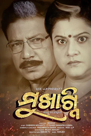 Постер: ମୁଖାଗ୍ନି