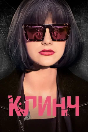 Постер: Клинч