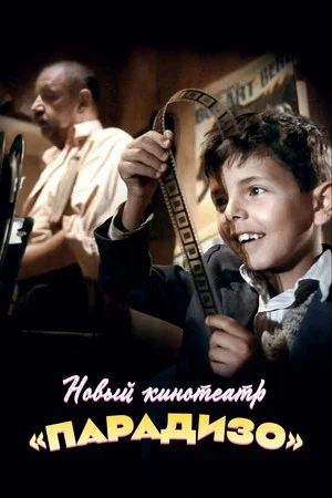 Постер: Новый кинотеатр «Парадизо»