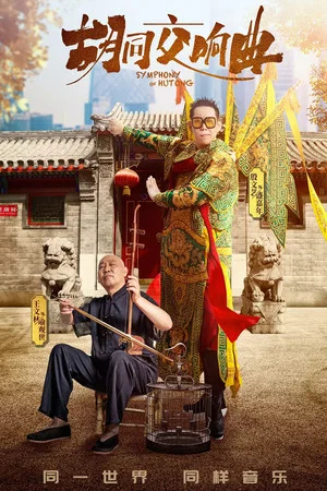 Постер: 胡同交响曲