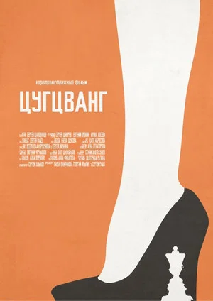 Постер: Цугцванг