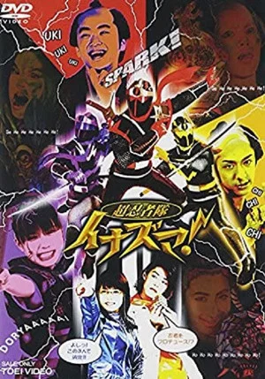 Постер: Cho Ninja Tai Inazuma