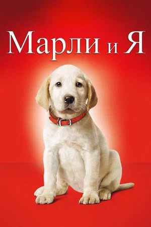 Постер: Марли и я