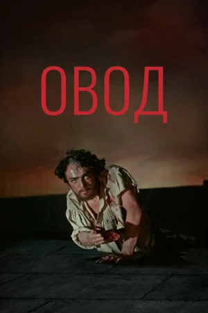 Постер: Овод