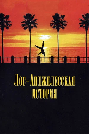 Постер: Лос-Анджелесская история