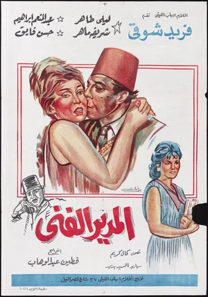 Постер: Al-modeer Al-Fanni