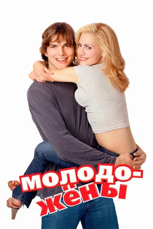 Постер: Молодожёны