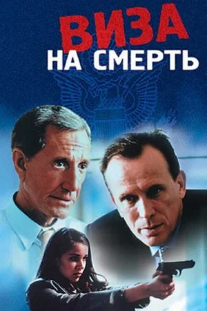 Постер: Виза на смерть