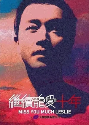 Постер: 继续宠爱·十年·音乐会