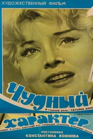 Постер: Чудный характер