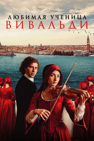 Постер: Любимая ученица Вивальди