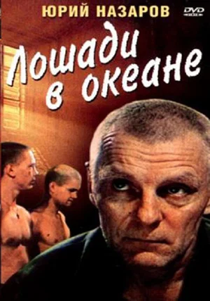 Постер: Лошади в океане