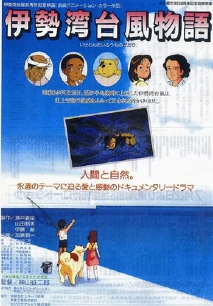 Постер: Isewan Taifuu Monogatari