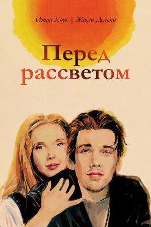 Постер: Перед рассветом
