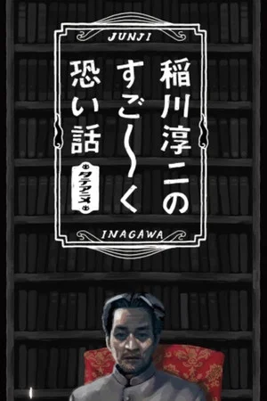 Постер: Junji Inagawa's Very Scary Stories