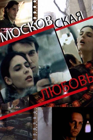 Постер: Московская любовь