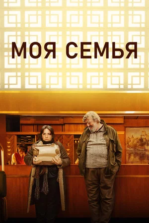 Постер: Моя семья