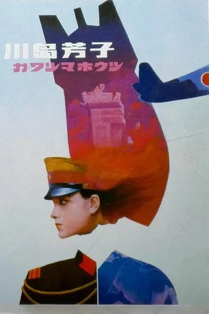 Постер: Kawashima Yoshiko