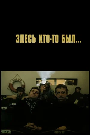 Постер: Здесь кто-то был