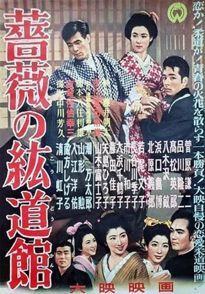 Постер: Bara no kōdōkan