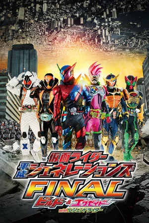 Постер: Kamen Rider Heisei Generations FINAL: Build & Ex-Aid with Legend Riders