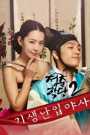 Постер: School Of Youth 2: The Unofficial History of the Gisaeng Break-In