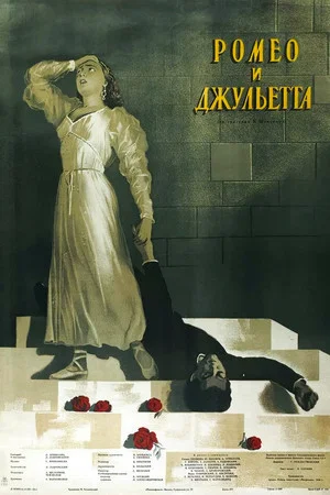 Постер: Ромео и Джульетта
