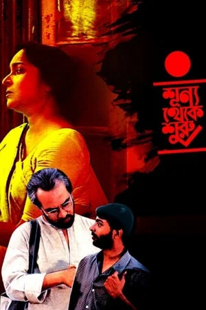 Постер: Sunya Theke Suru