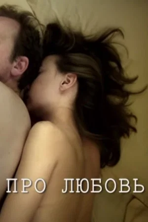 Постер: Про любовь