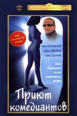 Постер: Приют комедиантов