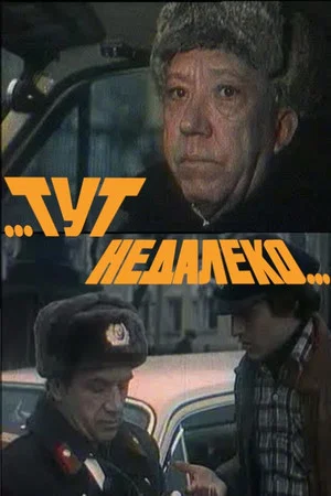 Постер: ...Тут недалеко...