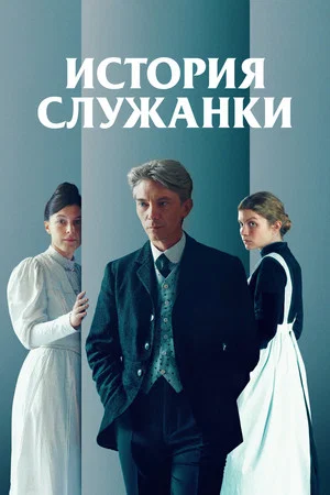 Постер: История служанки