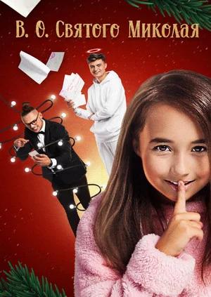Постер: Acting Saint Nicholas