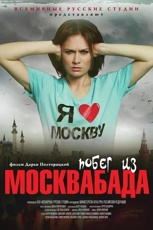 Постер: Побег из Москвабада