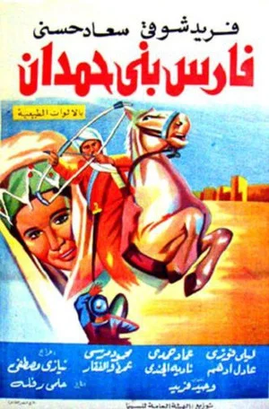 Постер: Fares Bani Hemdan