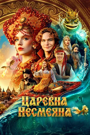 Постер: Царевна Несмеяна