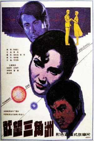 Постер: Yu wang san jiao zhou
