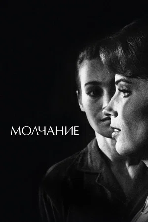 Постер: Молчание