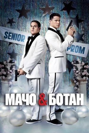 Постер: Мачо и ботан