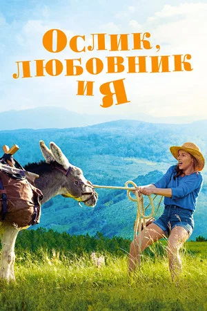 Постер: Ослик, любовник и я