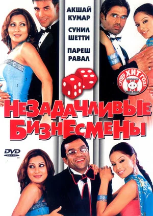 Постер: Незадачливые бизнесмены
