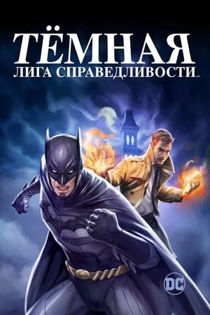 Постер: Тёмная Лига Справедливости
