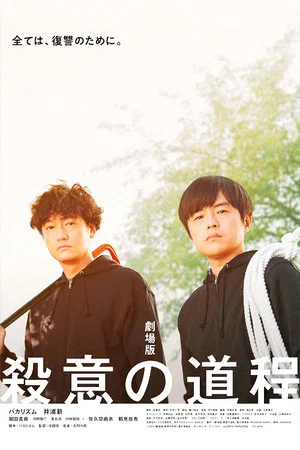 Постер: Murderous Intent's Journey the Movie