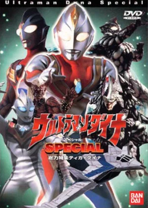 Постер: ウルトラマンダイナ SPECIAL