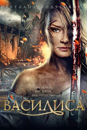 Постер: Василиса