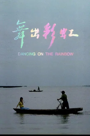 Постер: Dancing on the Rainbow