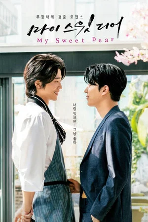 Постер: My Sweet Dear