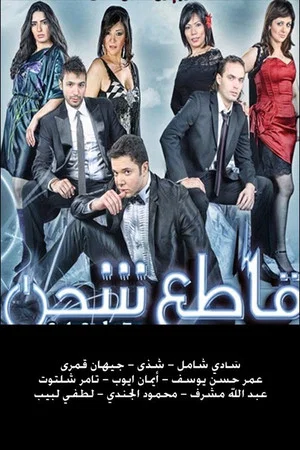 Постер: قاطع شحن