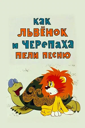 Постер: Как Львёнок и Черепаха пели песню
