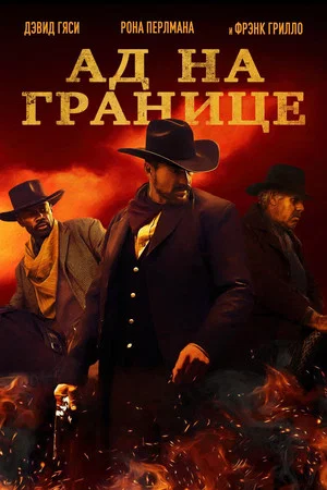 Постер: Ад на границе